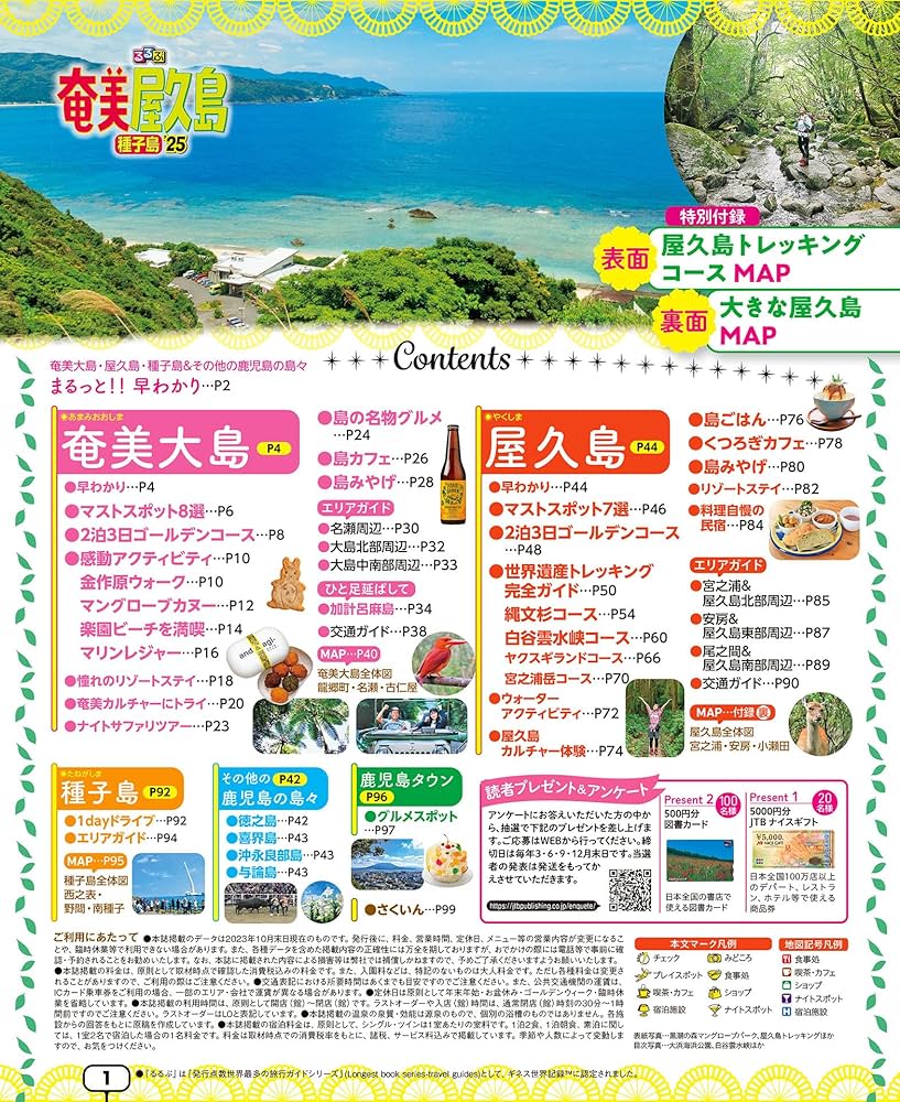 るるぶ奄美 屋久島 種子島'25 (るるぶ情報版) | JTB